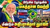 பிரேசில் அதிபர் தேர்தலில் லுாலா டாசில்வா வெற்றி: ஜனவரியில் மீண்டும் அதிபராக பொறுப்பேற்பு | Lula