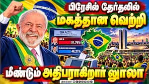 பிரேசில் அதிபர் தேர்தலில் லுாலா டாசில்வா வெற்றி: ஜனவரியில் மீண்டும் அதிபராக பொறுப்பேற்பு  