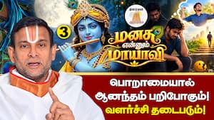 பொறாமை எனும் பேய்?! நம் வளர்ச்சியை தடுப்பது எது?  
