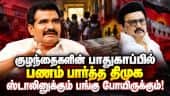 அட்வைஸ் செய்யும் அருகதை திமுகவுக்கு இல்லை | Nirmal Kumar | TN Minister | TVK | DMK | Stalin