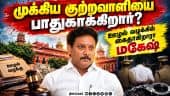 ₹100 கோடி மோசடி  வழக்கில் மகேஷ் முன்ஜாமின் தள்ளுபடி | Mahesh | DMK | Scam | Corruption