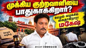 ₹100 கோடி மோசடி  வழக்கில் மகேஷ் முன்ஜாமின் தள்ளுபடி  