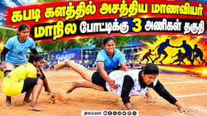 மாநில கபடிக்கு  21 வீராங்கனைகள் தேர்வு! Tiruppur Girls Kabaddi | State Level Kabaddi Tournament