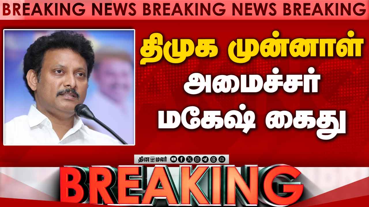 Breaking திமுக முன்னாள் அமைச்சர் மகேஷ் கைது | Anbil Mahesh | DVAC | DMK