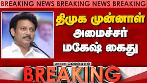 Breaking திமுக முன்னாள் அமைச்சர் மகேஷ் கைது  