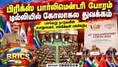 டில்லி வந்த உலக நாடுகளின் பிரதிநிதிகள்: பிரிக்ஸ் நாடுகளின் சபாநாயகர்கள் சந்திப்பு BRICS Parliament