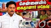 ஊழல் வழக்கில் திமுக முன்னாள் கல்வி அமைச்சர் கைது |  Mahesh Arrest | DMK | Scam | Corruption