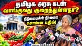 விலைவாசி உயர்வை தடுக்க என்ன நடவடிக்கை? நிர்மலா விளக்கம் Finance Minister | Nirmala Sitharaman | TVKG