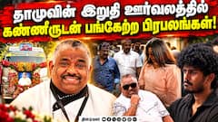 தாமுவின் இறுதி ஊர்வலத்தில் கண்ணீருடன் பங்கேற்ற பிரபலங்கள்! | RIP Chef Damodharan