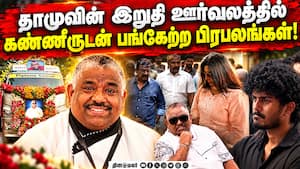 தாமுவின் இறுதி ஊர்வலத்தில் கண்ணீருடன் பங்கேற்ற பிரபலங்கள்! | RIP Chef