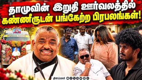 தாமுவின் இறுதி ஊர்வலத்தில் கண்ணீருடன் பங்கேற்ற பிரபலங்கள்! | RIP Chef Damodharan