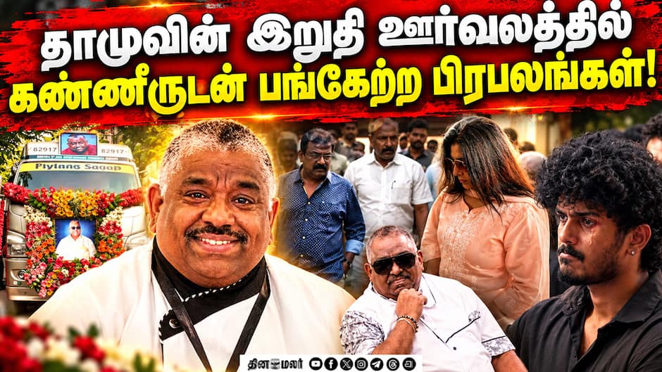 தாமுவின் இறுதி ஊர்வலத்தில் கண்ணீருடன் பங்கேற்ற பிரபலங்கள்! | RIP Chef Damodharan