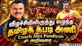 வீழ்ச்சியிலிருந்து எழுந்த  தமிழக கபடி அணி  Coach Alex Pandiyan அறிவுரை