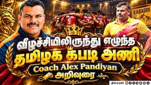 வீழ்ச்சியிலிருந்து எழுந்த தமிழக கபடி அணி Coach Alex Pandiyan அறிவுரை