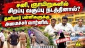 காணாமல் போன மாணவிகள் : அரசு எடுத்த நடவடிக்கை என்ன? Rajmohan | Minister | TVK | Special Class | Schoo