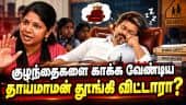 தமிழகத்தில் இதுவரை இல்லாத அளவுக்கு குற்றங்கள் அதிகரிப்பு: கனிமொழி CM Vijay | TVK | Kanimozhi | DMK