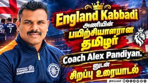 England Kabbadi அணியின்  பயிற்சியாளரான தமிழர்   Coach Alex Pandiyan.னுடன்  சிறப்பு உரையாடல்