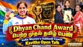 Dhyan Chand Award பெற்ற முதல் தமிழ் பெண்  India Womens Kabbadi Coach Kavitha Open Talk  Part 1