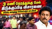 கமிஷனர் ஆபீஸ் வெளியே குவிந்த திமுகவினர் | DMK | Mahesh Arrest | Scam | Corruption