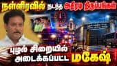 மணி நேரம் கடந்த காரசார வாதம் - மாஜி அமைச்சர் மகேசுக்கு சிறை | Anbil Mahesh Arrested | Scam Case