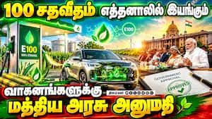 எத்தனால் எரிபொருள் பயன்பாட்டை ஊக்குவிக்க மோட்டார் வாகன விதிகளில் திருத்தம்: மத்திய அரசு நடவடிக்கை