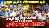 பதக்கங்களுடன் நாடு திரும்பிய பாரா ஆசிய விளையாட்டு வீரர்கள்: வரவேற்க மனமில்லாத தமிழக அமைச்சர்கள்