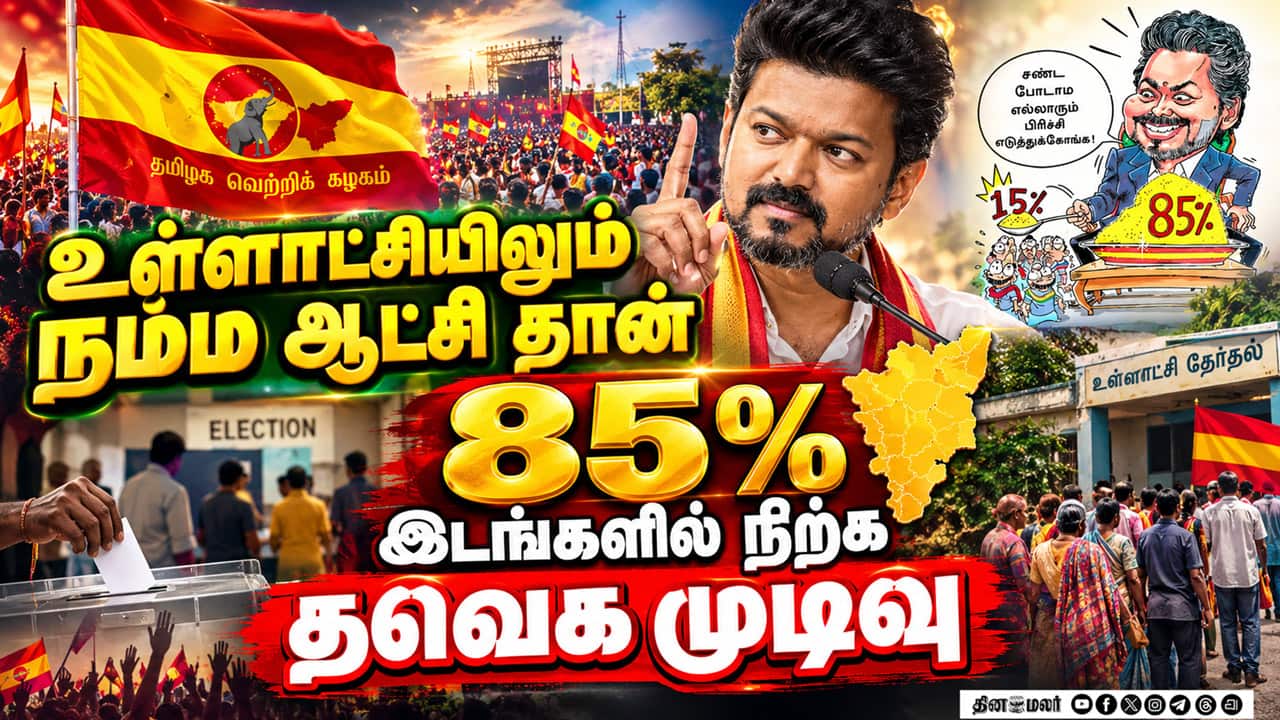 விஜய் பிம்பம் மட்டுமே உள்ளாட்சிக்கு போதாது - தவெக புது வியூகம் | TVK Local Elections Strategy