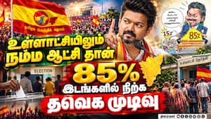 விஜய் பிம்பம் மட்டுமே உள்ளாட்சிக்கு போதாதது - தவெக புது வியூகம்  