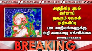 அர்னாப் புயலனின் வேகம் அதிகரிப்பு: ஆந்திரா, ஒடிசா உட்பட பல மாநிலங்களுக்கு அதிகனமழை எச்சரிக்கை