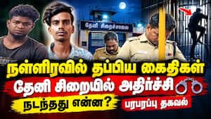 நள்ளிரவில் தப்பிய 17 கைதிகள்; விடிவதற்குள் 4 பேரை தூக்கிய போலீஸ்  