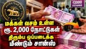 2000 ரூபாய் நோட்டுகளை திரும்ப ஒப்படைக்க ரிசர்வ் வங்கி அழைப்பு  | Reserve Bank order | 2000 note