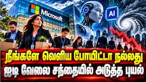 60,000 பேர் வேலைக்கு உலை? மைக்ரோசாப்ட் வரை AI ஆதிக்கம்   