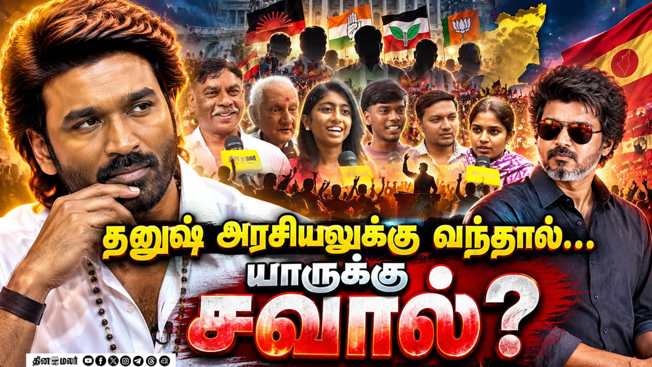 தனுஷ் அரசியலுக்கு வந்தால்… யாருக்கு சவால்? | Dhanush Enters Politics | vijay | Dmk
