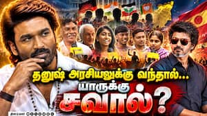 தனுஷ் அரசியலுக்கு வந்தால்… யாருக்கு சவால்?  