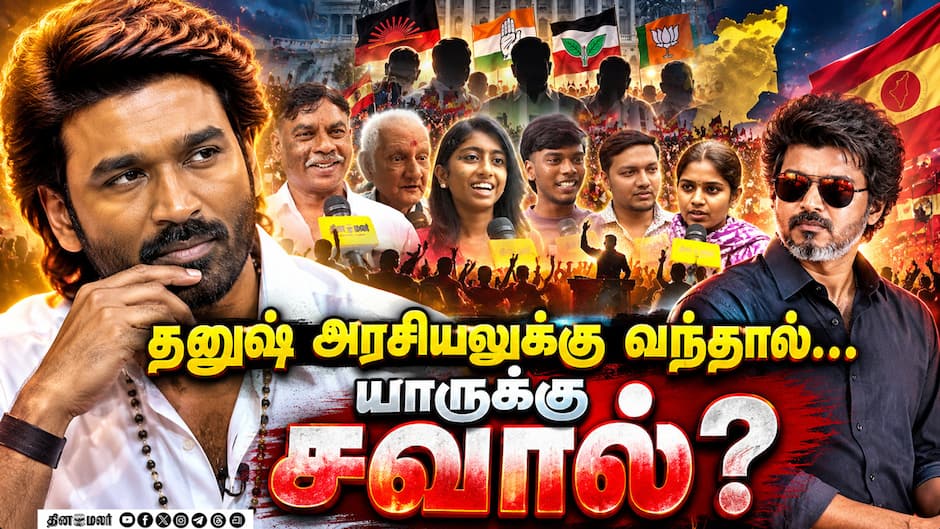தனுஷ் அரசியலுக்கு வந்தால்… யாருக்கு சவால்? | Dhanush Enters Politics | vijay | Dmk