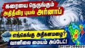 அதிதீவிர புயலாக மாறி வேகமாக நகரும் அர்னாப் புயல்: ஆந்திரா, ஒடிசா உட்பட பல மாநிலங்களுக்கு எச்சரிக்கை