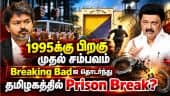 தேனியில் 17 கைதிகள் தப்பி ஓட்டம் - தவெக ஆட்சி மீது ஸ்டாலின் காட்டம்  | Mk Stalin | Dmk | Tvk govt