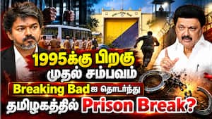 தேனியில் 17 கைதிகள் தப்பி ஓட்டம் - தவெக ஆட்சி மீது ஸ்டாலின் காட்டம்   