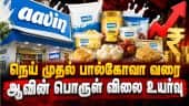 67 வகை பால் சார்ந்த பொருள்களின் விலைகளை உயர்த்தியது ஆவின் | Aavin Products Price Hike