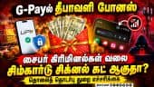 ஜிபேயில் போனஸ் வழங்குவதாக வரும் போலி லிங்க்கை நம்ப வேண்டாம்: பொதுமக்களுக்கு எச்சரிக்கை!