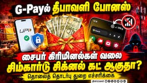 ஜிபேயில் போனஸ் வழங்குவதாக வரும் போலி லிங்க்கை நம்ப வேண்டாம்: பொதுமக்களுக்கு எச்சரிக்கை!