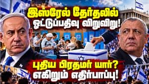 பரபரப்பான சூழலில் இஸ்ரேலில் ஓட்டுப்பதிவு: மக்கள் ஆதரவு யாருக்கு?  