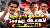 கூவத்தூரில் கும்மாளம் போட்டு முதல்வர் ஆனவர்! Nirmal Kumar | EPS | Admk | TVK
