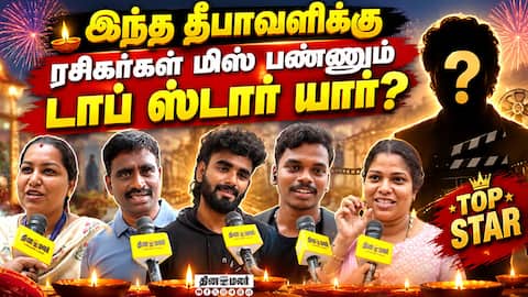 இந்த தீபாவளிக்கு ரசிகர்கள் மிஸ் பண்ணும் டாப் ஸ்டார் யார்? | diwali movie | vijay | Ajith | Rajinikan
