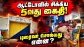 ஆட்டோவில் தப்பிக்க முயன்ற கைதியை மடக்கிய போலீஸ் | Theni Jail | Prisoners Escape