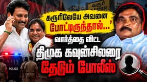 கரூர் சம்பவத்தில் முதல்வர் விஜய்க்கு எதிராக சதி திட்டமா? Dmk councillor | controversy