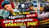 ஜாமினில் வந்த ரவுடியை பழிவாங்கிய கும்பல்? Chennai Crime | Rowdy | Adyar Police