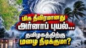 கரையை கடக்கும் புயல்.... வானிலை முக்கிய அப்டேட் Monsoon Rain | cyclone arnab