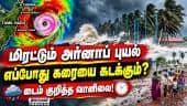 வீட்டிலேயே பாதுகாப்பாக இருக்க அட்வைஸ் | Cyclonic storm | Arnab | IMD | Weather Report