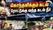 முன் கூட்டியே கரையை கடக்குது புயல் |  Cyclonic storm | Arnab | IMD | Weather Report